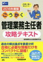 【中古】 ごうかく!管理業務主任者攻略テキスト(2016年度版)/管理業務主任者試験研究会(著者)