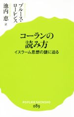 【中古】 コーランの読み方　イスラーム思想の謎に迫る ポプラ新書089／ブルース・ローレンス(著者),池内恵(訳者)