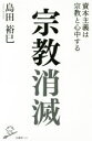 【中古】 宗教消滅　資本主義は宗教と心中する SB新書／島田裕巳(著者)