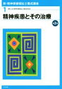 【中古】 新・精神保健福祉士養成講座　第2版 精神疾患とその治療／日本精神保健福祉士養成校協会(編者)