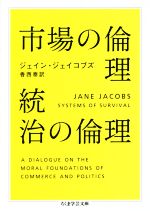  市場の倫理　統治の倫理 ちくま学芸文庫／ジェイン・ジェイコブズ(著者),香西泰(訳者)