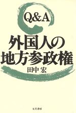 【中古】 Q＆A外国人の地方参政権／田中宏(著者)
