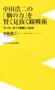 【中古】 中田浩二の「個の力」を賢く見抜く観戦術 ワニブックスPLUS新書159／中田浩二(著者)