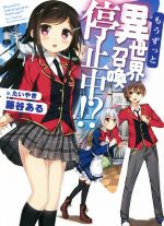 【中古】 もうずっと、異世界召喚停止中！？ HJ文庫／藤谷ある(著者),たいやき(その他) 【中古】afb