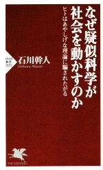 【中古】 なぜ疑似科学が社会を動かすのか ヒトはあやしげな理論に騙されたがる PHP新書1032／石川幹人(著者)