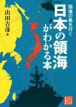 【中古】 日本の領海がわかる本 国境の島を行く じっぴコンパクト文庫/山田吉彦(著者)