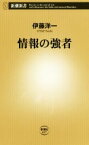 【中古】 情報の強者 新潮新書657／伊藤洋一(著者)