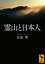 【中古】 霊山と日本人 講談社学術文庫2347/宮家準(著者) 786円