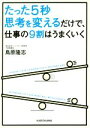 【中古】 たった5秒思考を変えるだけで、仕事の9割はうまくいく 中経の文庫/鳥原隆志(著者)