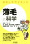 【中古】 薄毛の科学 おもしろサイエンス／植木理恵(著者),乾重樹(著者),伊藤泰介(著者),倉田荘太郎(著者),板見智