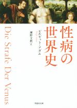 【中古】 性病の世界史 草思社文庫／ビルギット・アダム(著者),瀬野文教(訳者) 【中古】afb