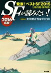 【中古】 SFが読みたい！(2016年版) 特別企画　世代別SF作家ガイド111／SFマガジン編集部(編者)