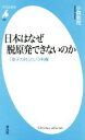 【中古】 日本はなぜ脱原発できないのか 「原子力村」という利権 平凡社新書803／小森敦司(著者)