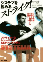 【中古】 システマを極めるストライク！ ロシア武術　自他を守り、心身を開発する打撃アート／ヴラディ..