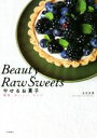 【中古】 Beauty Raw Sweets やせるお菓子 簡単、おいしい、キレイ/志村双葉(著者)