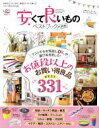 【中古】 安くて良いものベストブック(2016) LDK特別編集 晋遊舎ムック/晋遊舎