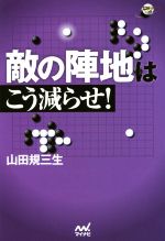 【中古】 敵の陣地はこう減らせ！ 囲碁人ブックス／山田規三生(著者)