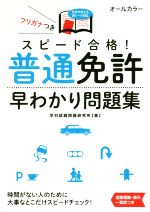 学科試験問題研究所(著者)販売会社/発売会社：永岡書店発売年月日：2016/02/01JAN：9784522461471／／付属品〜赤シート付