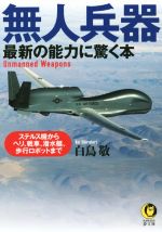 【中古】 無人兵器　最新の能力に驚く本 ステルス機からヘリ、戦車、潜水艇、歩行ロボットまで KAWADE夢文庫／白鳥敬(著者)