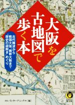 【中古】 大阪を古地図で歩く本 古代難波から戦国大坂、維新大