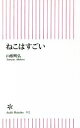 【中古】 ねこはすごい 朝日新書552/山根明弘(著者)