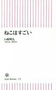 【中古】 ねこはすごい 朝日新書552／山根明弘(著者)