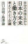 【中古】 自分の半径5mから日本の未来と働き方を考えてみよう会議 SB新書331／出口治明(著者),島澤諭(著者)