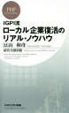 【中古】 ローカル企業復活のリアル・ノウハウ IGPI流 PHPビジネス新書351/冨山和彦(著者),経営共創基盤(著者)