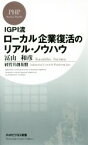 【中古】 ローカル企業復活のリアル・ノウハウ IGPI流 PHPビジネス新書351／冨山和彦(著者),経営共創基盤(著者)