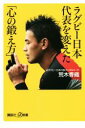 【中古】 ラグビー日本代表を変えた「心の鍛え方」 講談社＋α新書／荒木香織(著者)