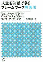 【中古】 人生を決断できるフレームワーク思考法 講談社＋α文庫／ミカエル クロゲラス(著者),ローマン チャペラー(著者),フィリップ アーンハート(著者),月沢李歌子(訳者)