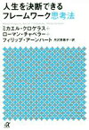 【中古】 人生を決断できるフレームワーク思考法 講談社＋α文庫／ミカエル・クロゲラス(著者),ローマン・チャペラー(著者),フィリップ・アーンハート(著者),月沢李歌子(訳者)