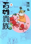 【中古】 百姓貴族(4) ウィングスC／荒川弘(著者)