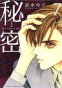 【中古】 秘密 THE TOP SECRET(新装版)(7) 花とゆめCSP/清水玲子(著者)