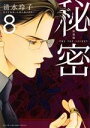 【中古】 秘密 THE TOP SECRET(新装版)(8) 花とゆめCSP/清水玲子(著者)