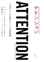 【中古】 アテンション 「注目」で人を動かす7つの新戦略／ベン・パー(著者),依田卓巳(訳者),茂木靖枝(訳者),依田光江(訳者),小林弘人