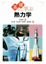 【中古】 基礎から学ぶ 熱力学/木村元昭(著者),田中勝之(著者),飯島晃良(著者),岸本健(著者),吉田幸司