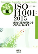 【中古】 ISOマネジメントシステム強化書　ISO　14001：2015 規格の歴史探訪からAnnex　SLまで／三代義雄(著者)