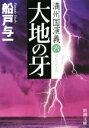 【中古】 大地の牙 満州国演義 六 新潮文庫／船戸与一(著者)