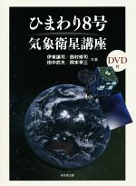 【中古】 ひまわり8号気象衛星講座／伊東譲司(著者),西村修司(著者),田中武夫(著者),岡本幸三(著者)