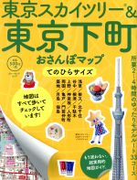 【中古】 東京スカイツリー＆東京下町おさんぽマップ　てのひらサイズ 所要2〜4時間のゆったりモデルルート33コース ブルーガイド・ムック／ブルーガイド編集部(編者) 【中古】afb