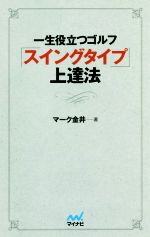 【中古】 一生役立つゴルフ「スイングタイプ」上達法／マーク金井(著者)