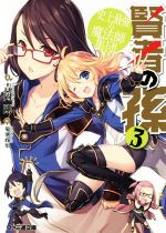 【中古】 賢者の孫(3) 史上最強の魔法師集団 ファミ通文庫/吉岡剛(著者),菊池政治