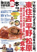 【中古】 ぴあ　東住吉・平野・松原食本 ぴあMOOK関西／ぴあ