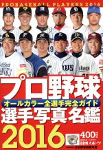 【中古】 プロ野球選手写真名鑑(2016) オールカラー全選手完全ガイド 日刊スポーツグラフ／日刊スポーツ出版社