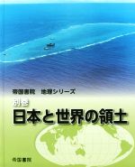 【中古】 日本と世界の領土 帝国書