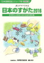 【中古】 日本のすがた　改訂第47版(2016) 表とグラフでみる日本をもっと知るための社会科資料集 「日本国勢図絵」ジュニア版／矢野恒太記念会(編者)