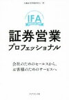 【中古】 証券営業プロフェッショナル 会社のためのセールスから、お客様のためのサービスへ／金融証券問題研究会(著者)