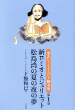 【中古】 新ロミオとジュリエット　松島湾の夏の夜の夢(第1巻