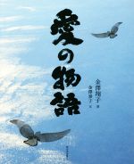 【中古】 愛の物語／金澤翔子(著者),金澤泰子(著者)